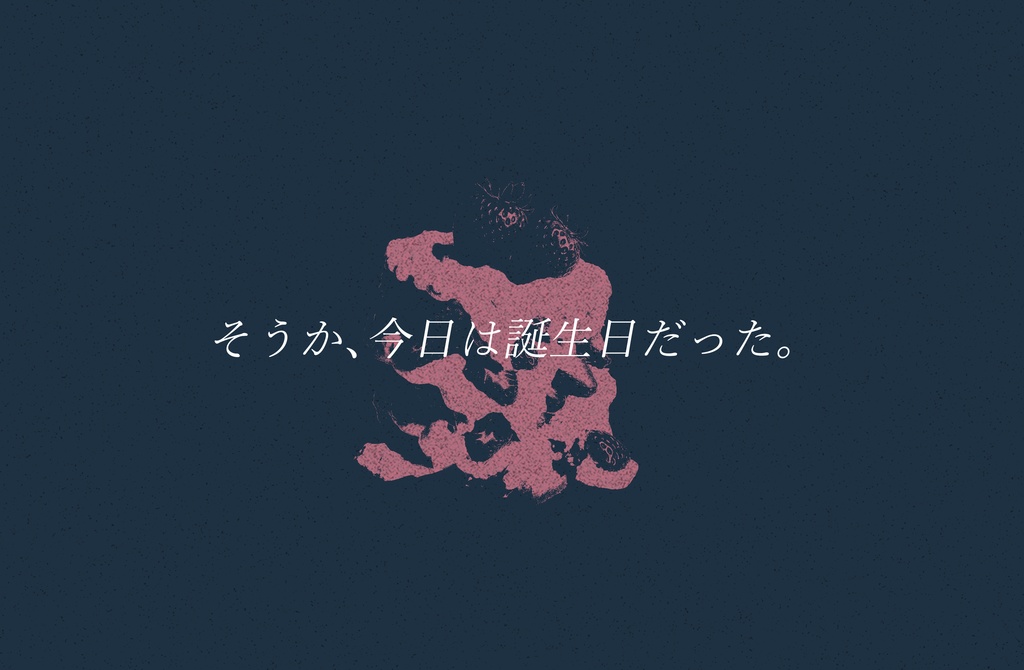 バースデーユアメランコリー【クトゥルフ神話TRPG/6版】SPLL:E192517