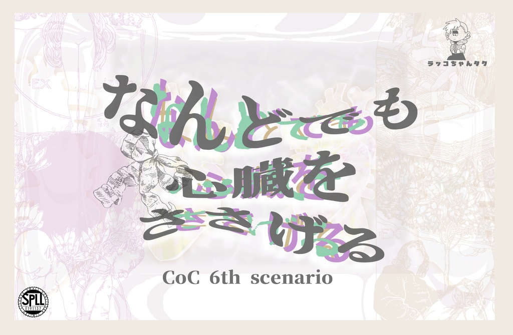 なんどでも心臓をささげる【クトゥルフ神話TRPG/6版】SPLL:E191137