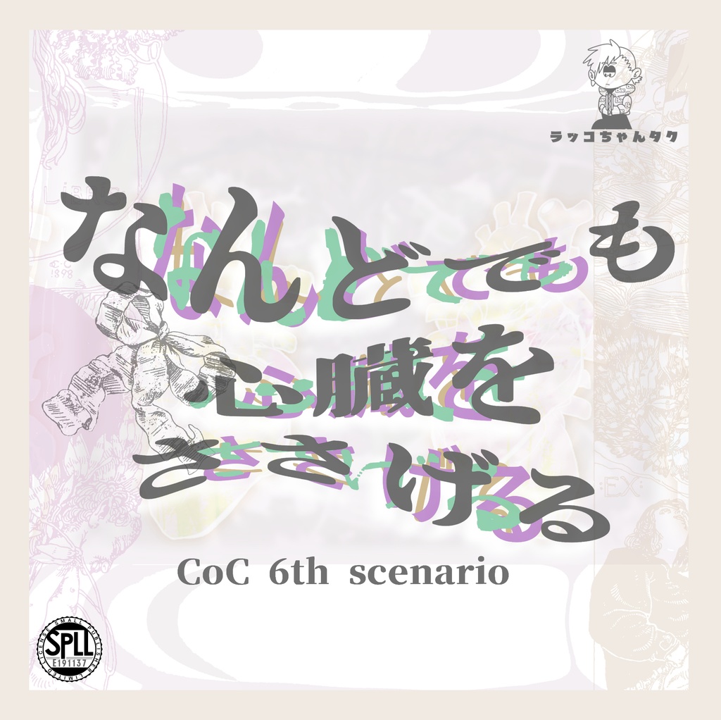 なんどでも心臓をささげる【クトゥルフ神話TRPG/6版】SPLL:E191137