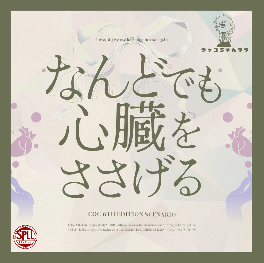 なんどでも心臓をささげる【クトゥルフ神話TRPG/6版】SPLL:E191137