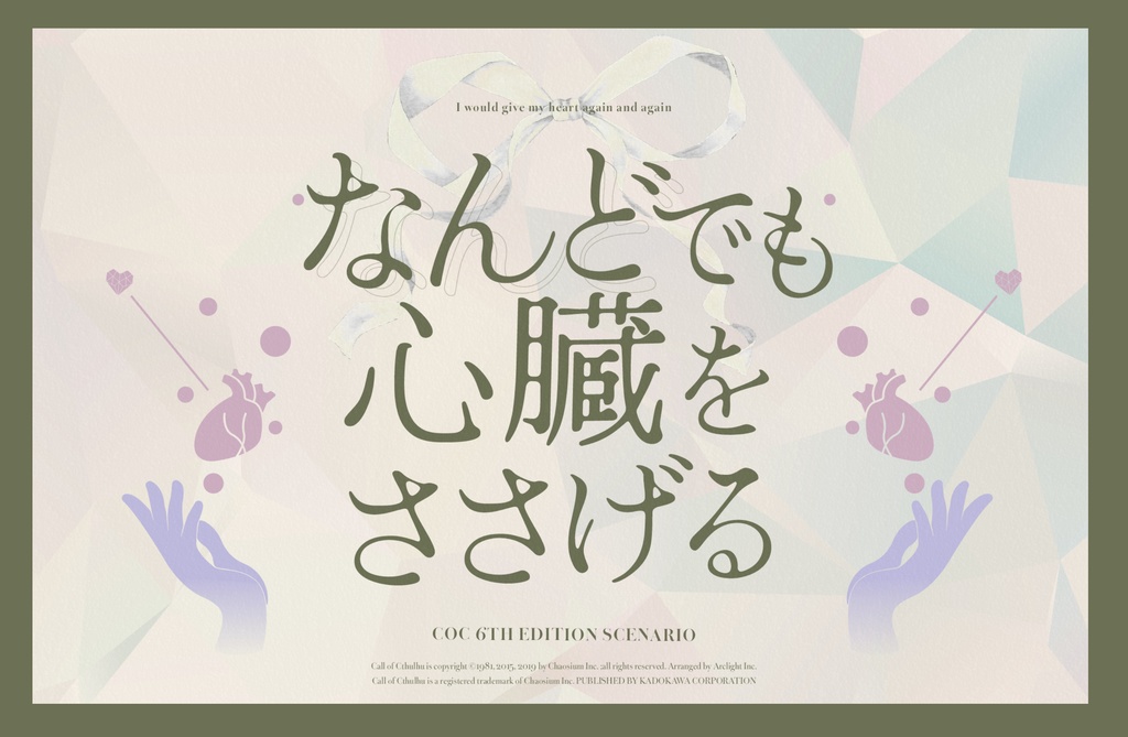 なんどでも心臓をささげる【クトゥルフ神話TRPG/6版】SPLL:E191137