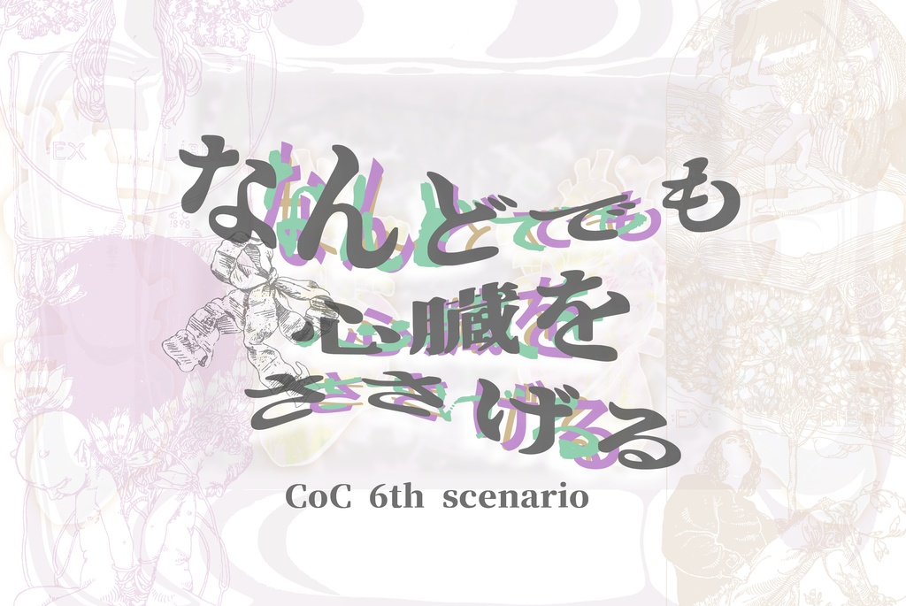 （頒布日未定）なんどでも心臓をささげる【クトゥルフ神話TRPG/6版】