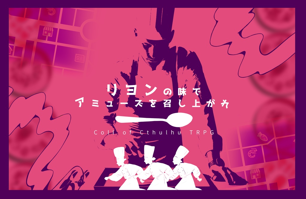 (現在修正中)リヨンの味でアミューズを召し上がれ【クトゥルフ神話TRPG/6版】SPLL:E191136