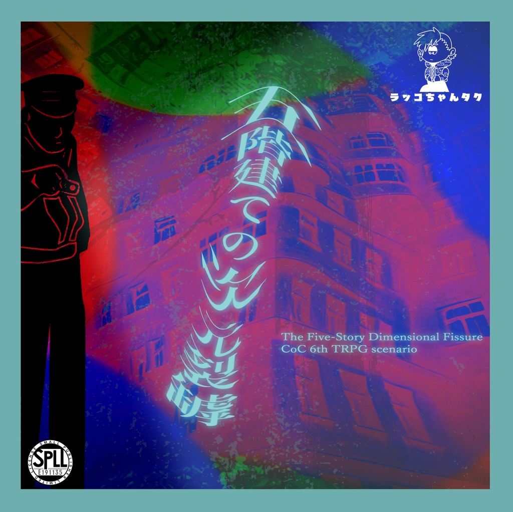 五階建ての次元裂罅【クトゥルフ神話TRPG/6版】SPLL:E191135
