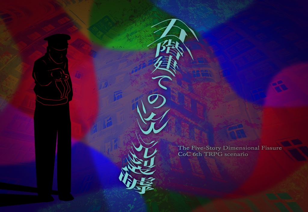 五階建ての次元裂罅【クトゥルフ神話TRPG/6版】SPLL:E191135