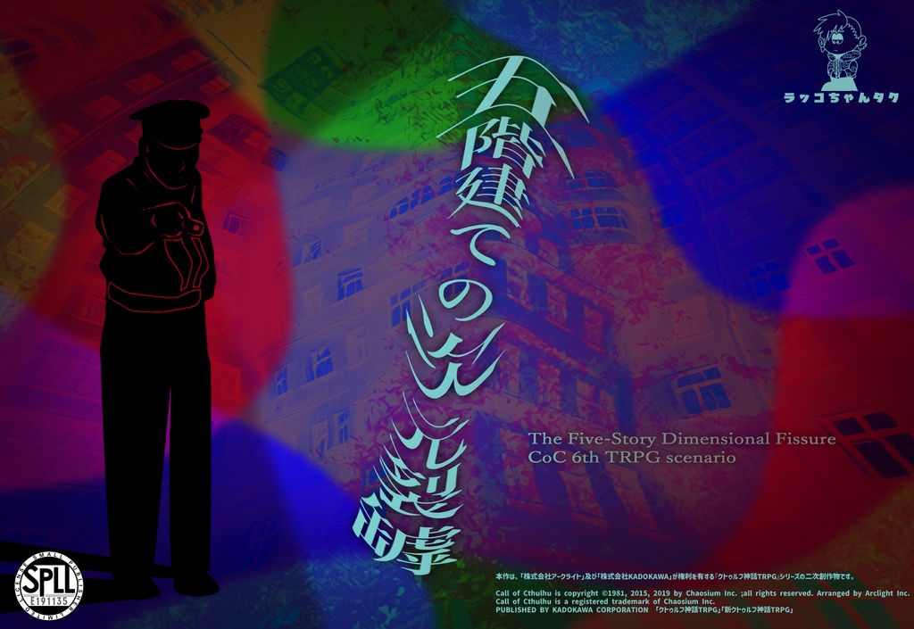 五階建ての次元裂罅【クトゥルフ神話TRPG/6版】SPLL:E191135