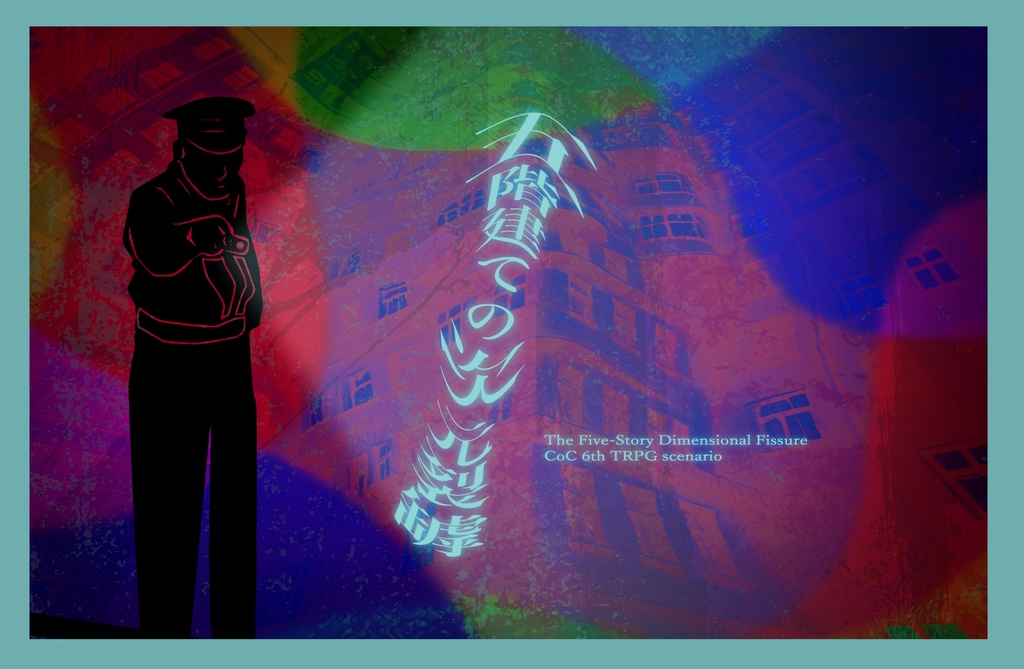 五階建ての次元裂罅【クトゥルフ神話TRPG/6版】SPLL:E191135
