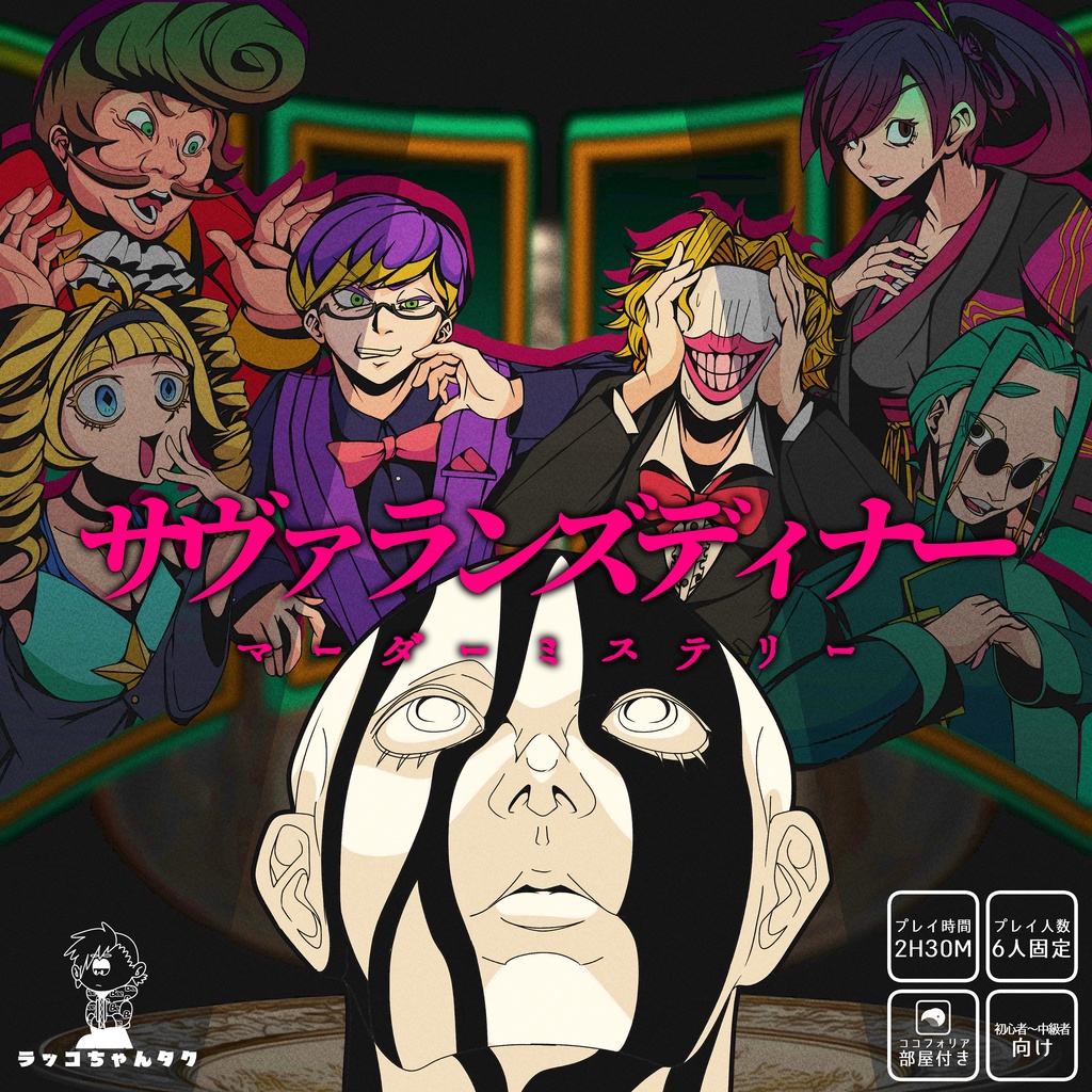 (2026年中公開)サヴァランズディナー【マーダーミステリー】