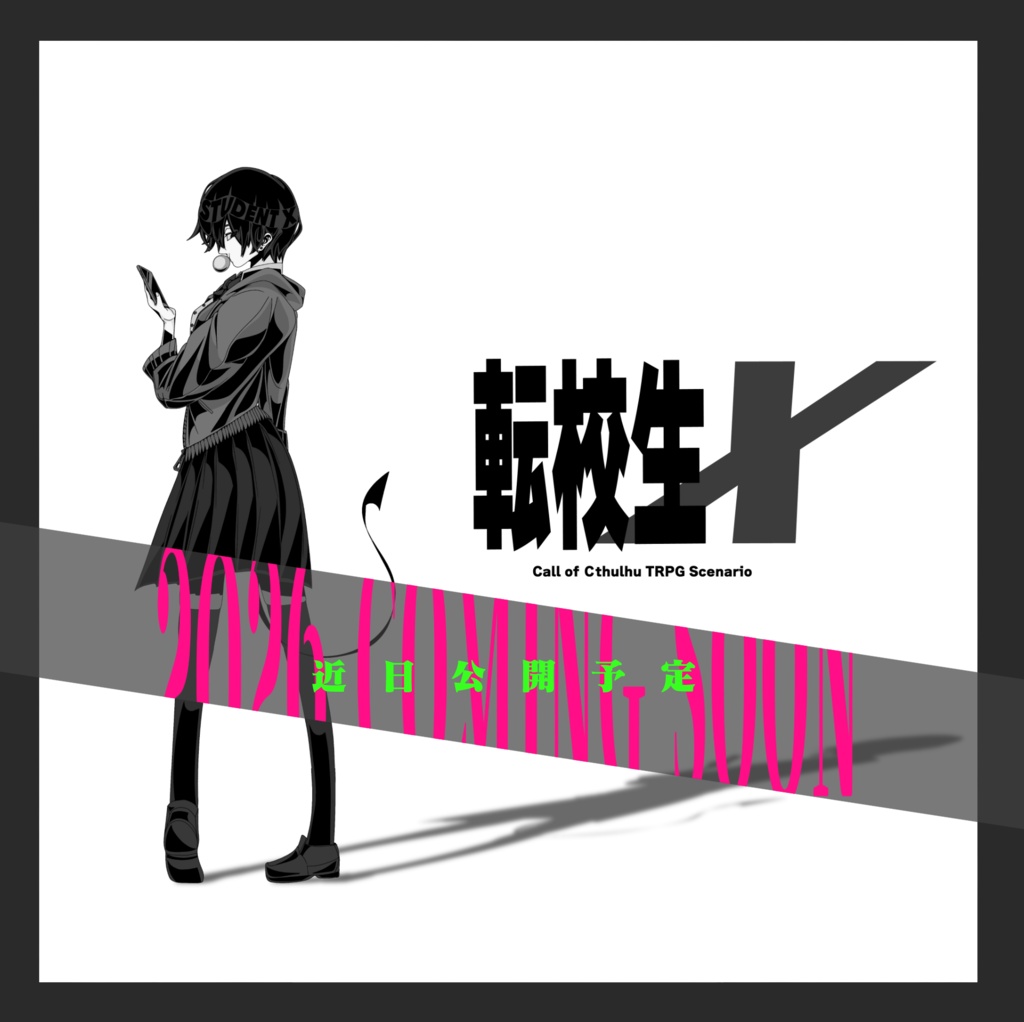 (2026年中公開)転校生X【クトゥルフ神話TRPG/6版】