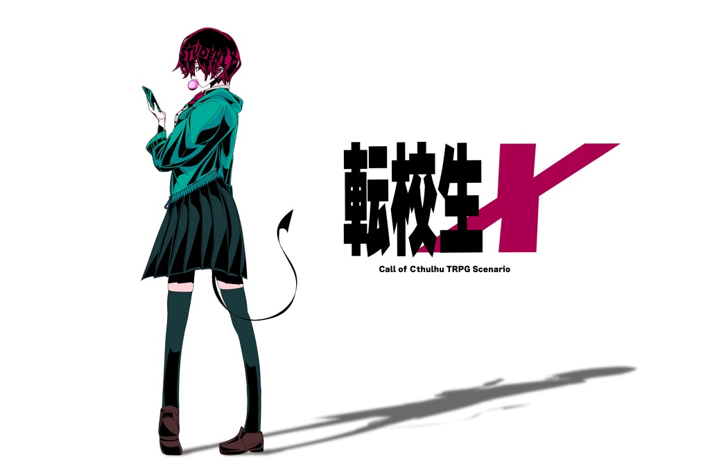 (2026年中公開)転校生X【クトゥルフ神話TRPG/6版】