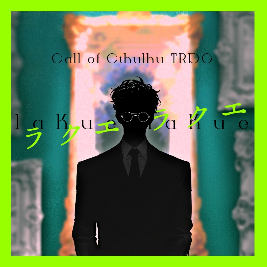 (3月5日公開予定)ラクエ・ラクエ【クトゥルフ神話TRPG/6版】SPLL: