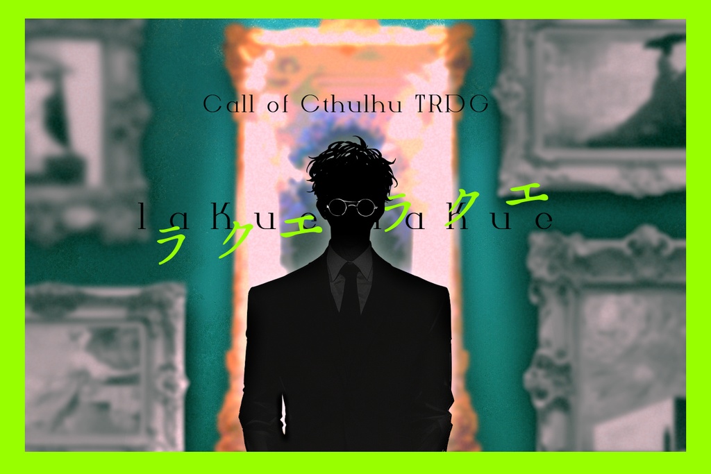 (3月5日公開予定)ラクエ・ラクエ【クトゥルフ神話TRPG/6版】SPLL: