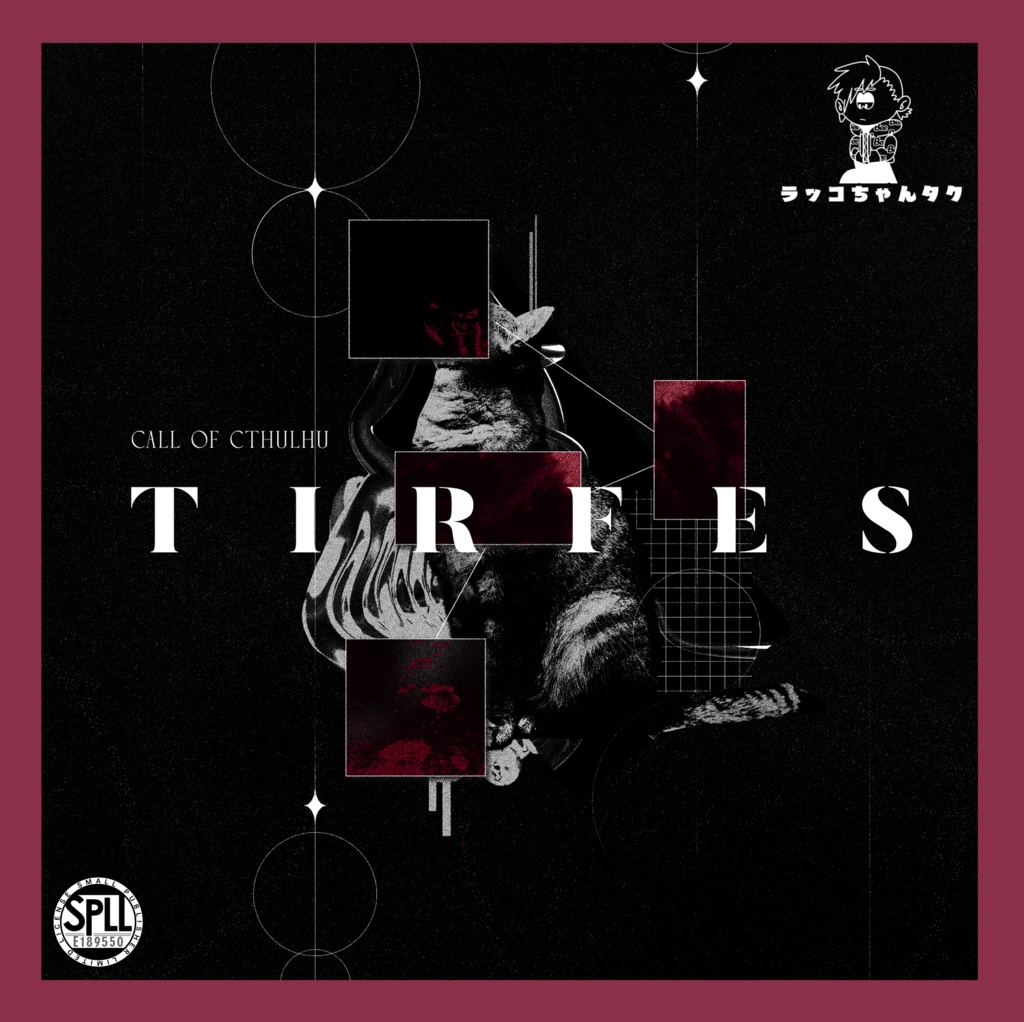 TIRFES【クトゥルフ神話TRPG/6版】SPLL:E189550