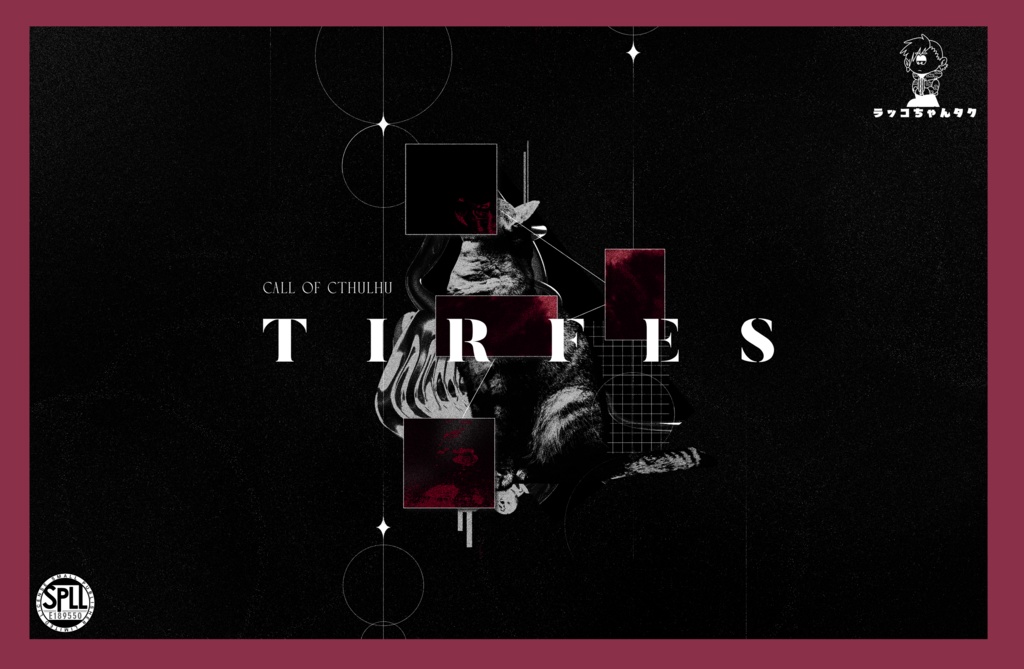 TIRFES【クトゥルフ神話TRPG/6版】SPLL:E189550