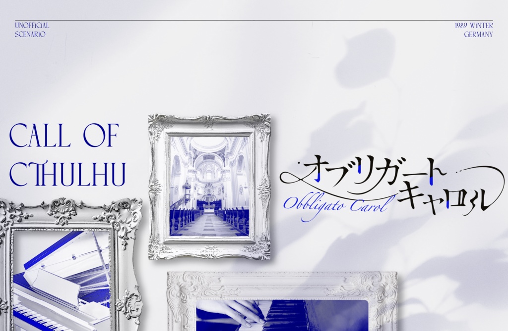 オブリガート キャロル【クトゥルフ神話TRPG/6版】SPLL:E188109