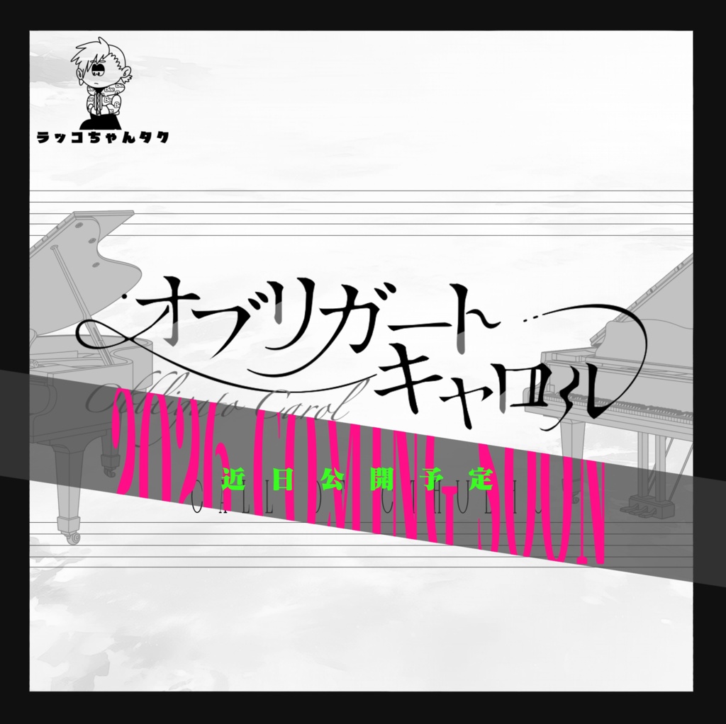 (2026年夏公開予定)オブリガート キャロル【クトゥルフ神話TRPG/6版】SPLL:E188109