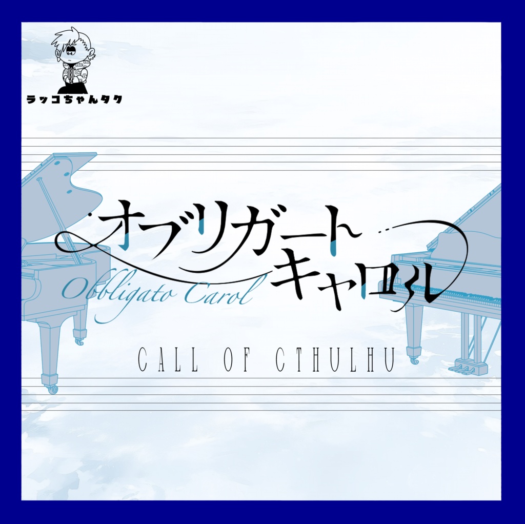 オブリガート キャロル【クトゥルフ神話TRPG/6版】SPLL:E188109