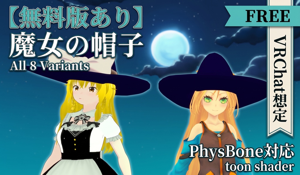 【無料版あり】魔女の帽子 - MagicHat【チャームが揺れる/VRChat向け衣装小物】