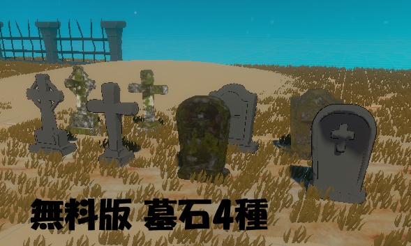 【無料版あり】ハロウィン墓地3Dアセットパック