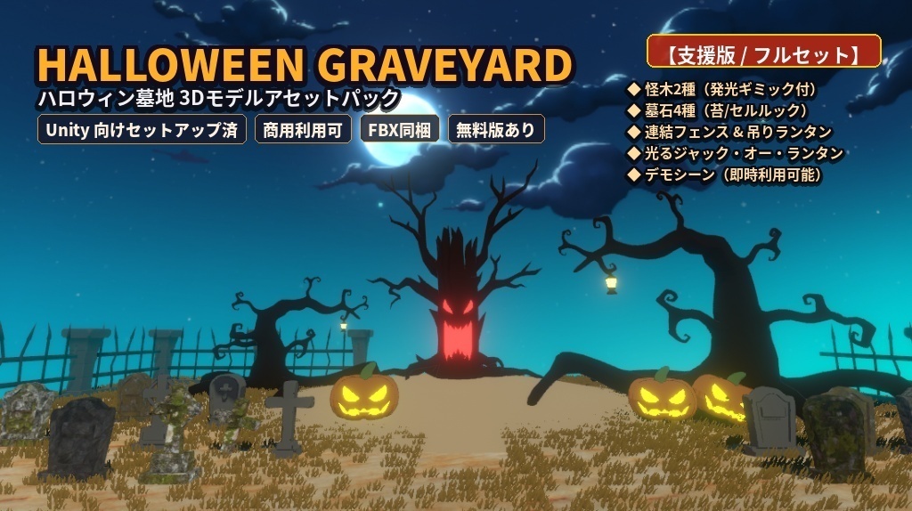 【無料版あり】ハロウィン墓地３Dアセットパック