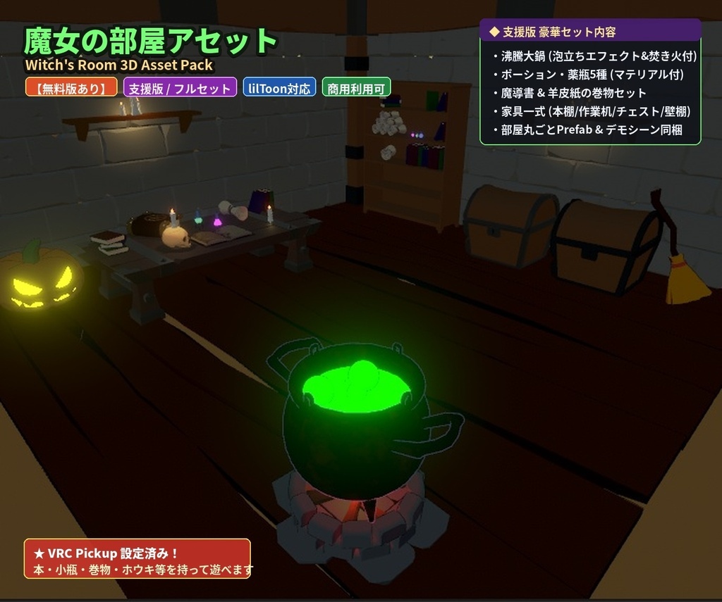 【無料版あり】ハロウィン魔女の部屋アセット