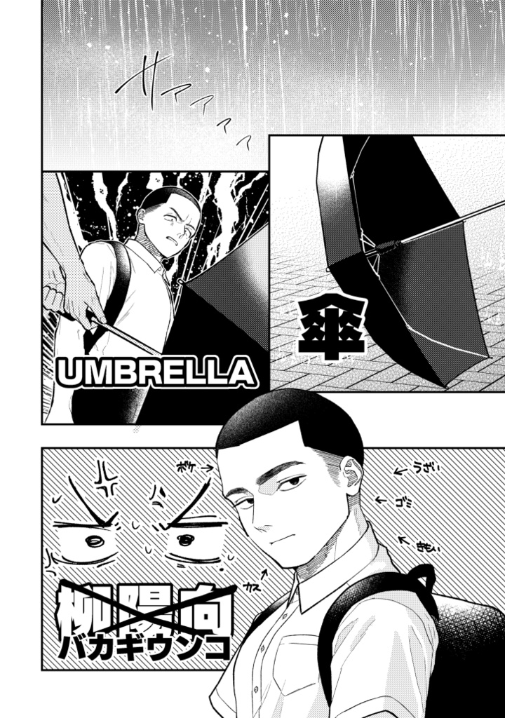【電子版】お前の傘は俺のもの