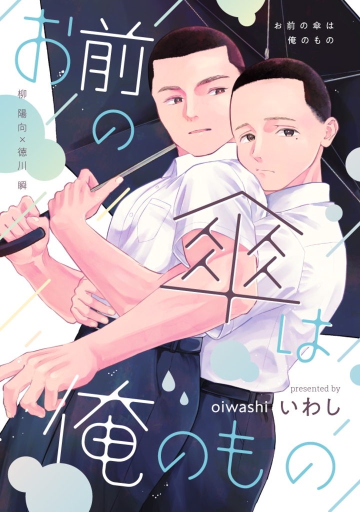 【電子版】お前の傘は俺のもの