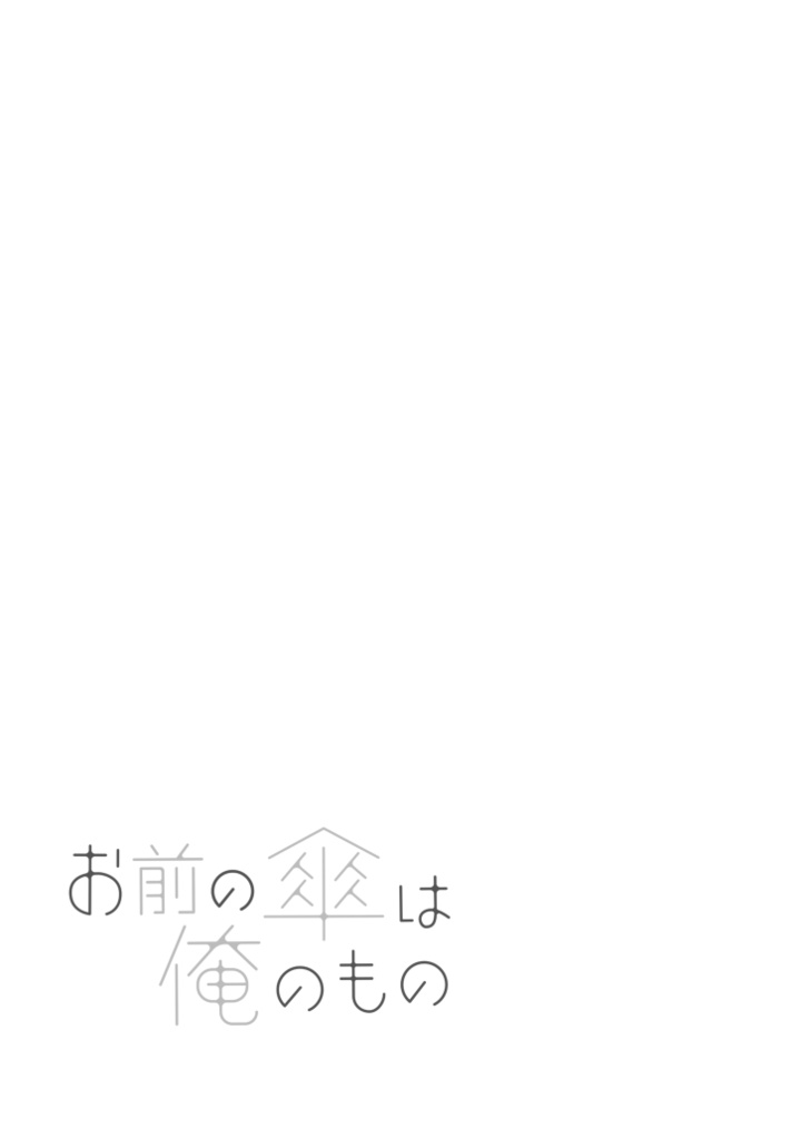 【電子版】お前の傘は俺のもの