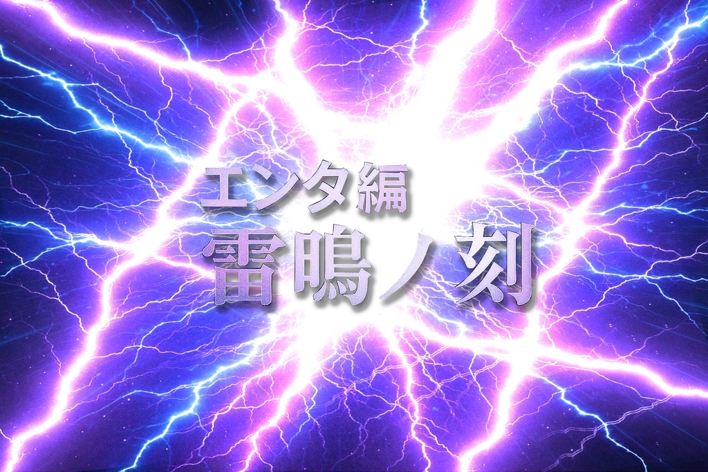 「エンタ編」~インスパイア~ 壊れたココロが描くエレメント