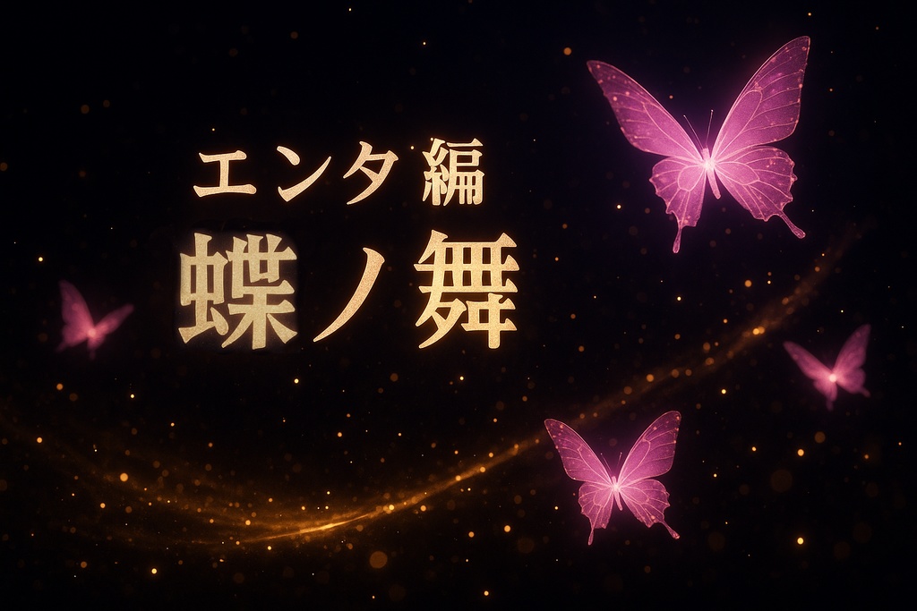 「エンタ編」~インスパイア~ 壊れたココロが描くエレメント