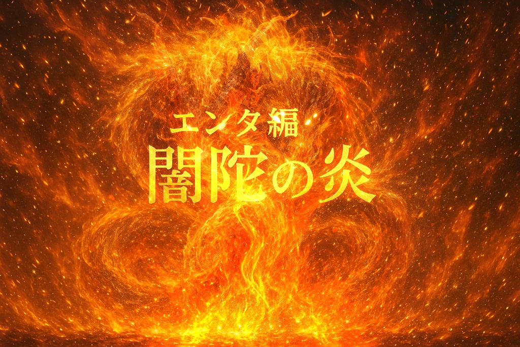 「エンタ編」~インスパイア~ 壊れたココロが描くエレメント