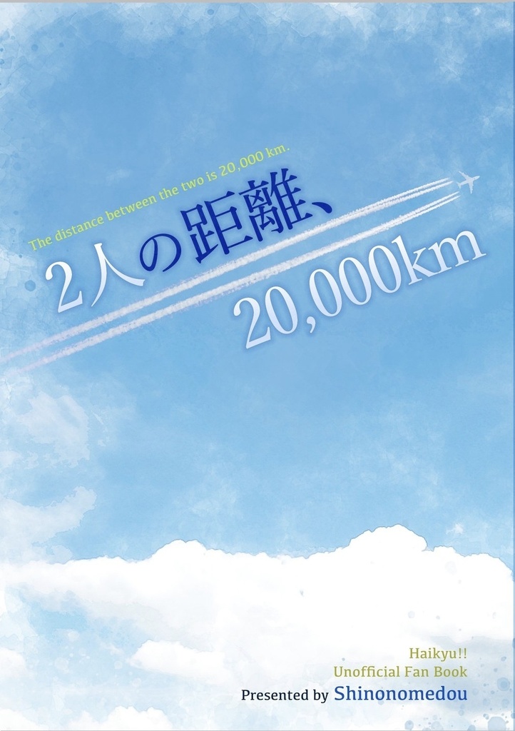 2人の距離、20,000km