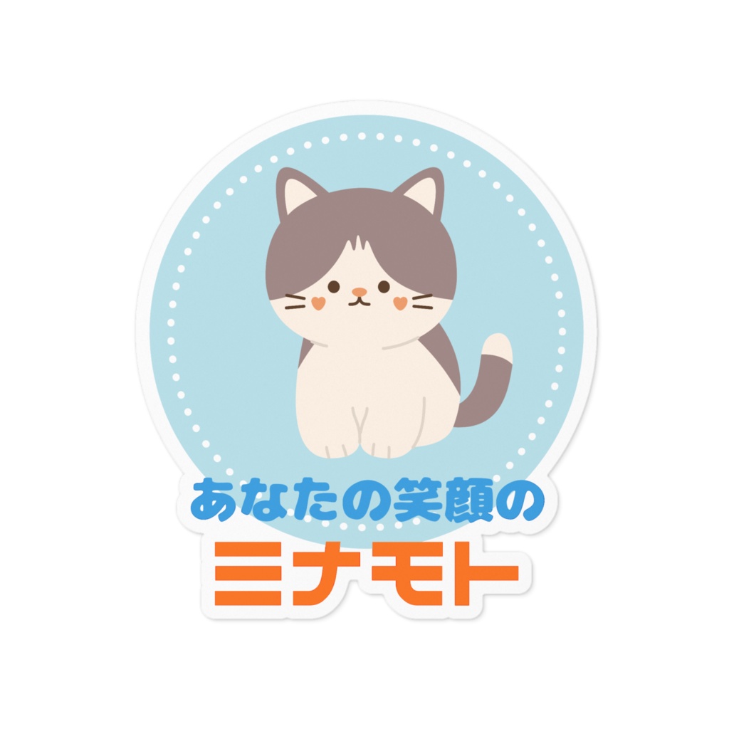 【可愛い動物シリーズ】ねこのイラストのステッカー