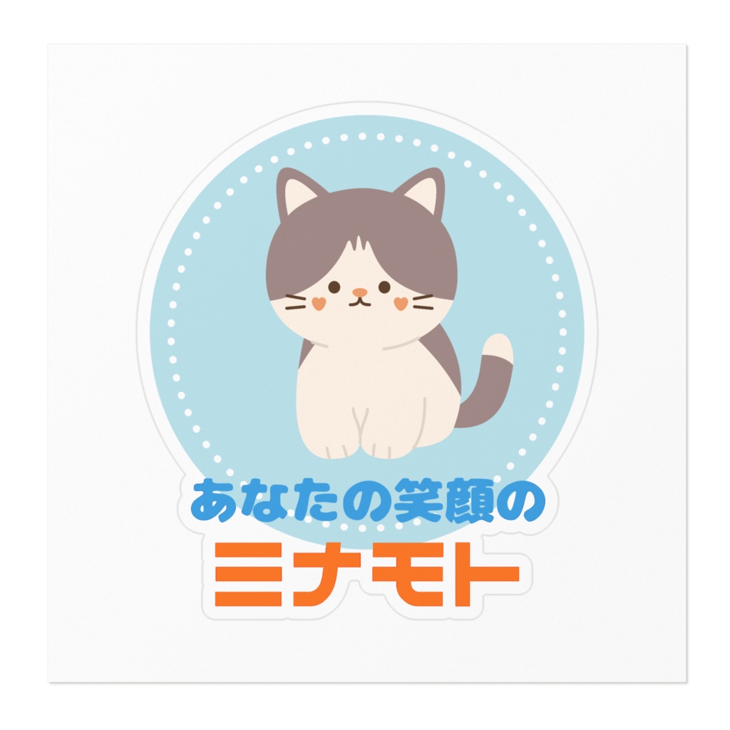 【可愛い動物シリーズ】ねこのイラストのステッカー