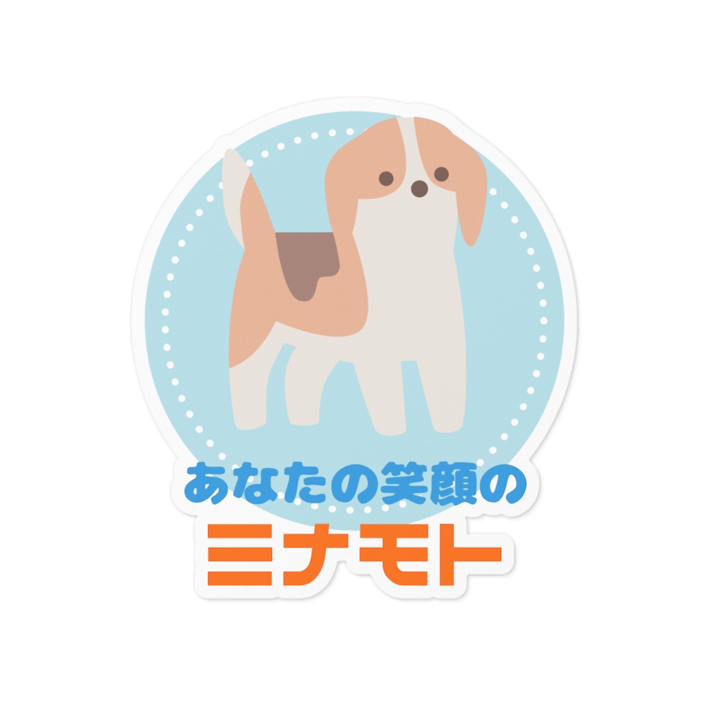 【可愛い動物シリーズ】いぬのイラストのステッカー (日本語バージョン)