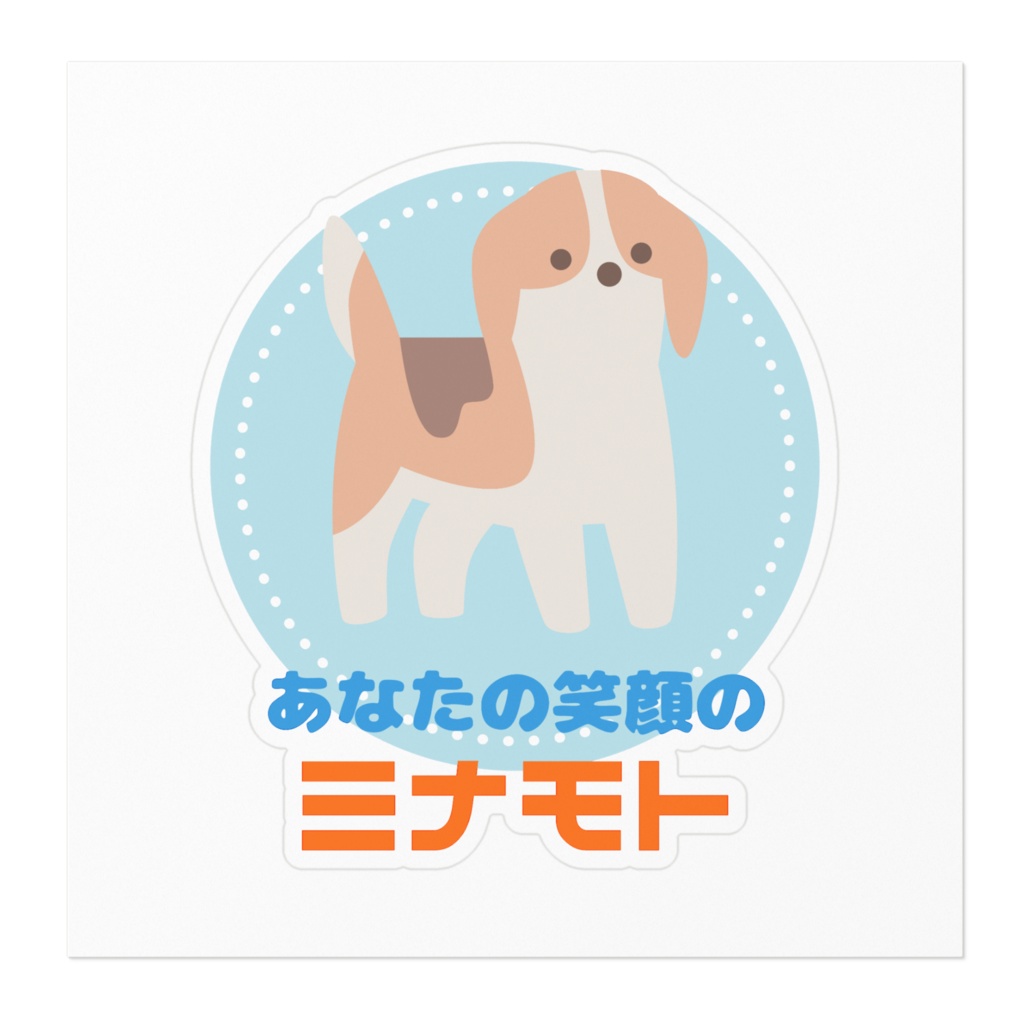 【可愛い動物シリーズ】いぬのイラストのステッカー (日本語バージョン)