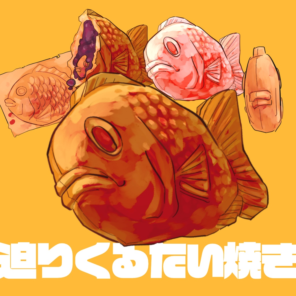 迫りくるたい焼き.png