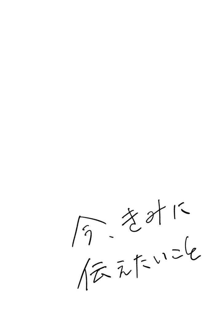今、きみに伝えたいこと
