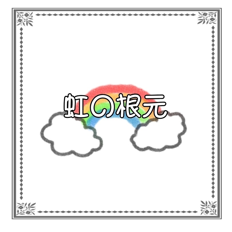 ネクロニカシナリオ【虹の根元】