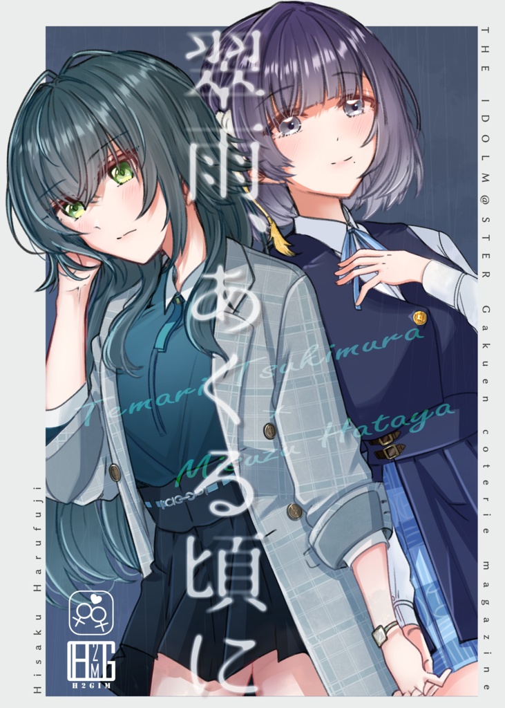 #GSF01 発刊「翠雨、あくる頃に」 手毬✕美鈴 漫画本
