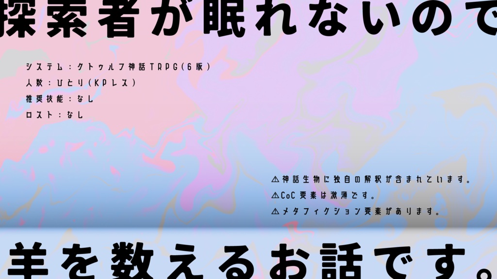 【CoCシナリオ6版】「探索者は粘土羊の夢を見るか?」【KPレス】