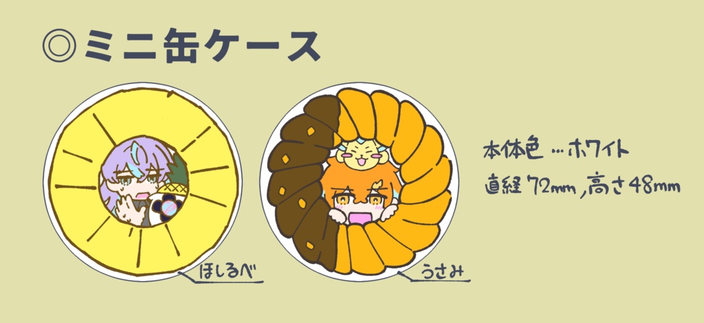 ミニ缶ケース