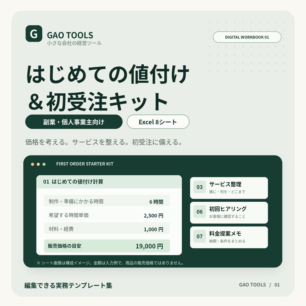 はじめての値付け＆初受注キット｜GAO TOOLS