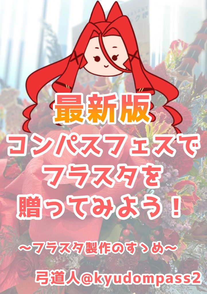 【最新版】コンパスフェスでフラスタを贈ってみよう！〜フラスタ製作のすゝめ〜