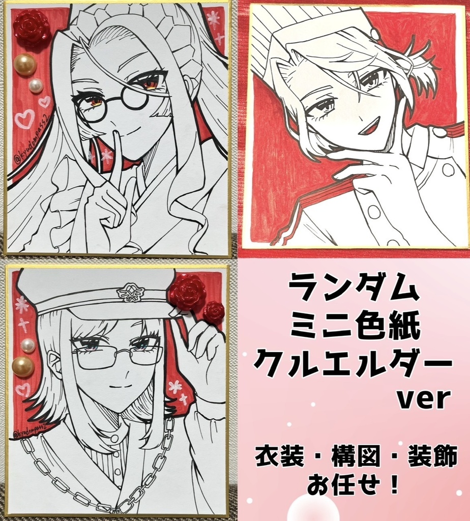 ランダムミニ色紙　クルエルダーver