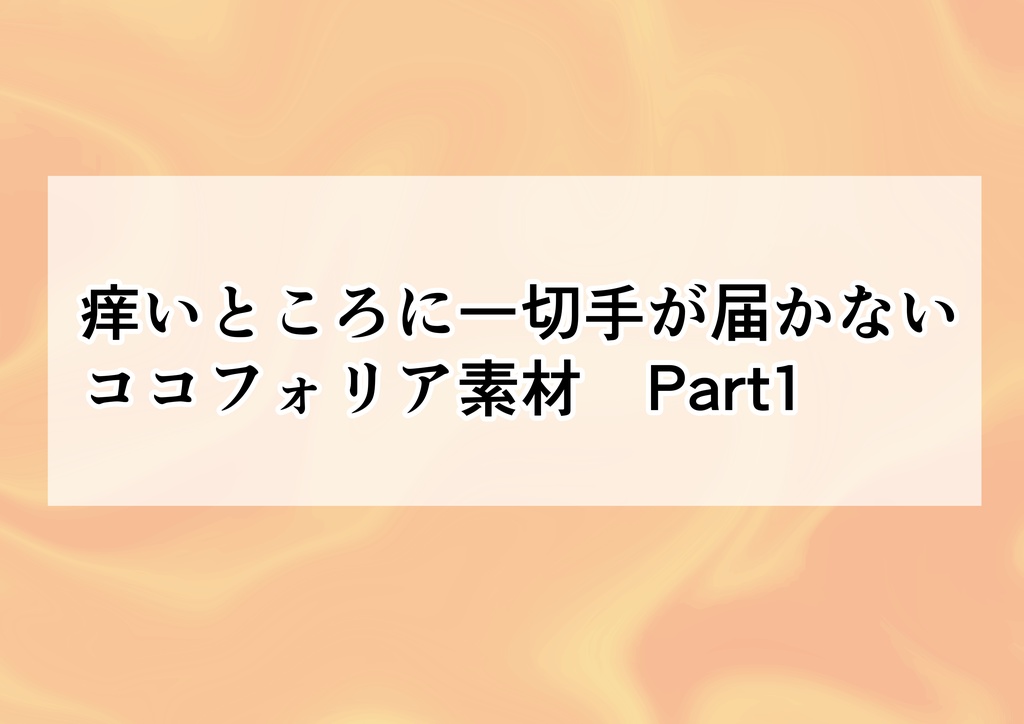 痒いところに一切手が届かないココフォリア素材Part1