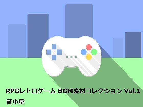 RPGレトロゲーム BGM素材コレクション Vol.1