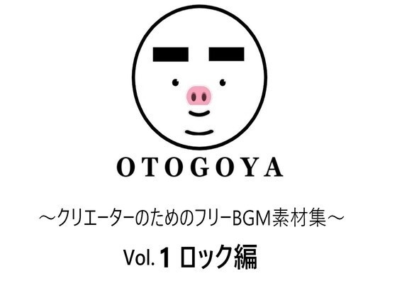 ～クリエーターのためのフリーBGM素材集～ Vol.1 ロック編