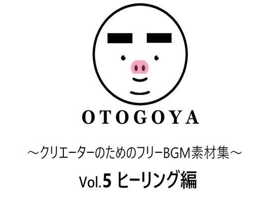 ～クリエーターのためのフリーBGM素材集～ Vol5 ヒーリング編