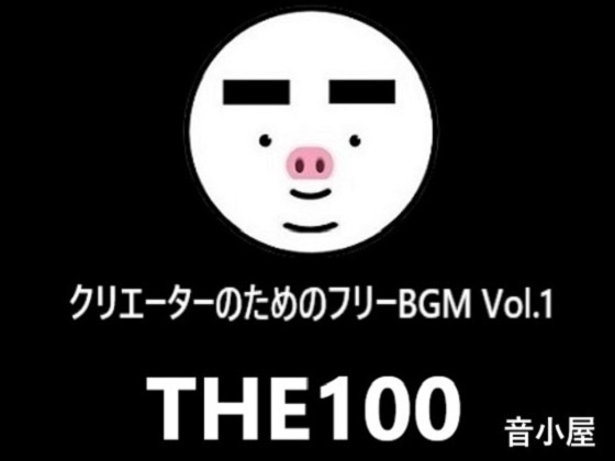 クリエーターのためのフリーBGM THE100 Vol.1